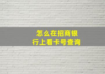 怎么在招商银行上看卡号查询