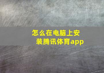 怎么在电脑上安装腾讯体育app