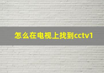 怎么在电视上找到cctv1