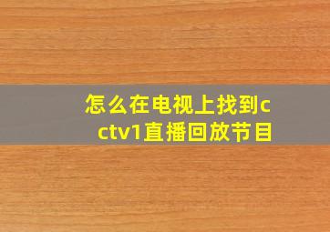 怎么在电视上找到cctv1直播回放节目