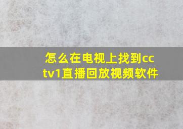 怎么在电视上找到cctv1直播回放视频软件