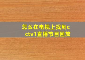 怎么在电视上找到cctv1直播节目回放