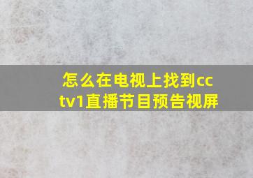 怎么在电视上找到cctv1直播节目预告视屏