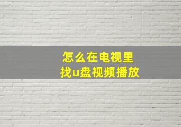 怎么在电视里找u盘视频播放