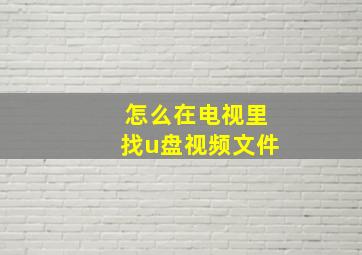 怎么在电视里找u盘视频文件