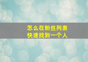 怎么在粉丝列表快速找到一个人