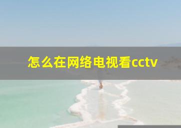 怎么在网络电视看cctv