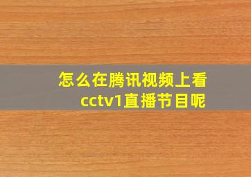 怎么在腾讯视频上看cctv1直播节目呢