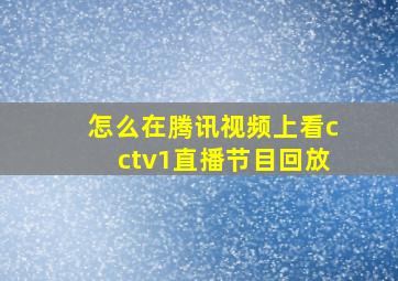 怎么在腾讯视频上看cctv1直播节目回放