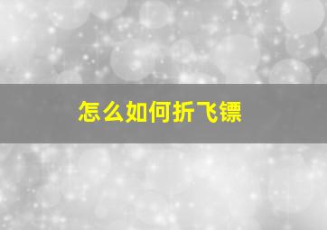 怎么如何折飞镖