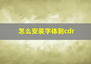 怎么安装字体到cdr