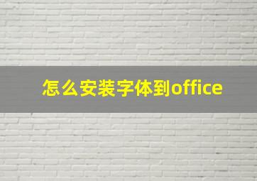 怎么安装字体到office