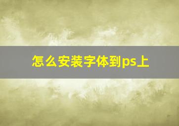 怎么安装字体到ps上