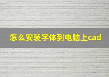 怎么安装字体到电脑上cad