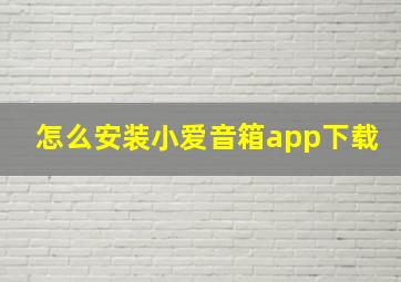 怎么安装小爱音箱app下载