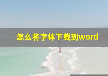 怎么将字体下载到word