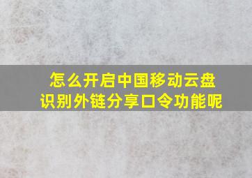 怎么开启中国移动云盘识别外链分享口令功能呢