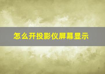 怎么开投影仪屏幕显示