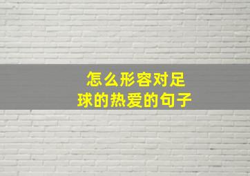 怎么形容对足球的热爱的句子