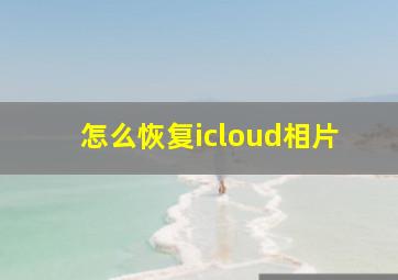 怎么恢复icloud相片