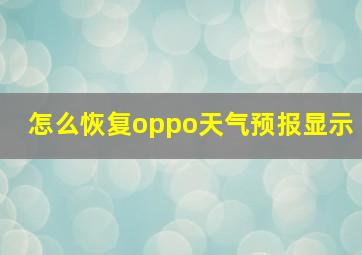 怎么恢复oppo天气预报显示