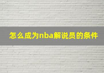 怎么成为nba解说员的条件