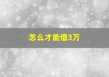 怎么才能借3万