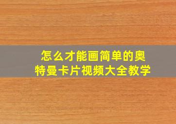 怎么才能画简单的奥特曼卡片视频大全教学