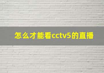 怎么才能看cctv5的直播