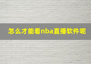 怎么才能看nba直播软件呢