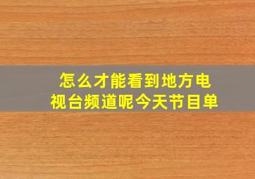 怎么才能看到地方电视台频道呢今天节目单