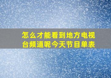 怎么才能看到地方电视台频道呢今天节目单表