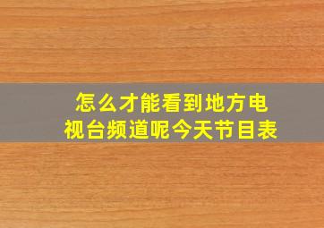 怎么才能看到地方电视台频道呢今天节目表