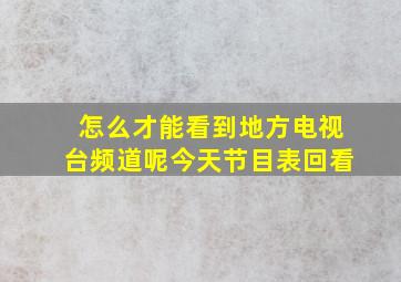 怎么才能看到地方电视台频道呢今天节目表回看