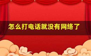 怎么打电话就没有网络了