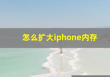 怎么扩大iphone内存