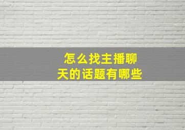 怎么找主播聊天的话题有哪些