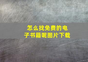 怎么找免费的电子书籍呢图片下载