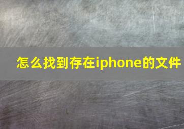 怎么找到存在iphone的文件