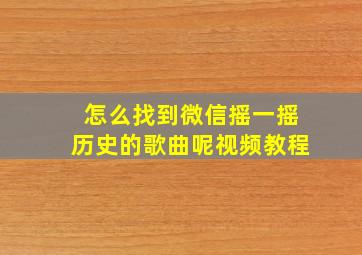 怎么找到微信摇一摇历史的歌曲呢视频教程