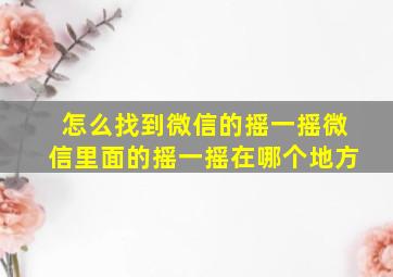 怎么找到微信的摇一摇微信里面的摇一摇在哪个地方