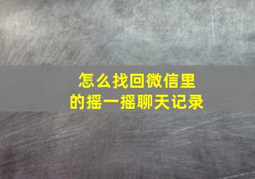 怎么找回微信里的摇一摇聊天记录