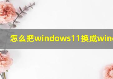 怎么把windows11换成windows10