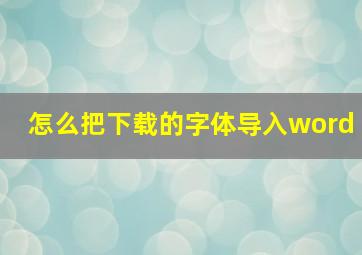 怎么把下载的字体导入word