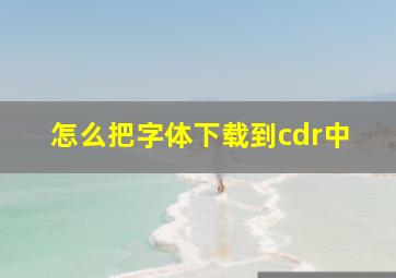 怎么把字体下载到cdr中