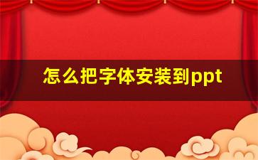 怎么把字体安装到ppt