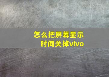 怎么把屏幕显示时间关掉vivo