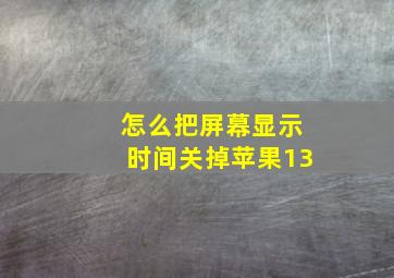 怎么把屏幕显示时间关掉苹果13