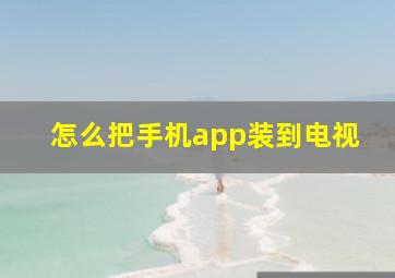 怎么把手机app装到电视