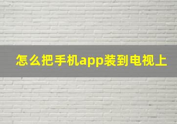 怎么把手机app装到电视上